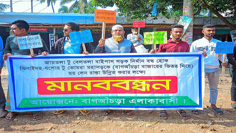 শার্শায় বাইপাস সড়ক নির্মাণ বন্ধের দাবিতে স্বার্থান্বেষী মহলের মানববন্ধন