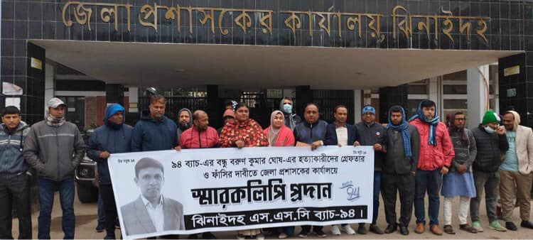 বরুন ঘোষ হত্যার সাথে জড়িতদের গ্রেপ্তারের দাবিতে মানববন্ধন ও স্মারকলিপি