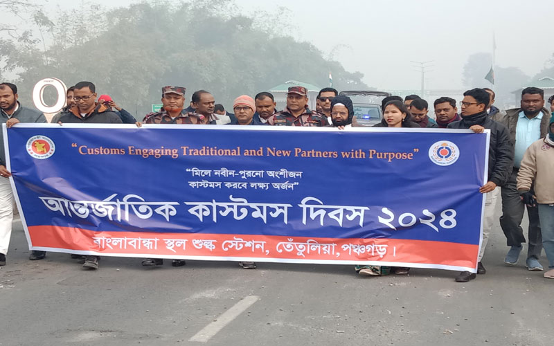 বাংলাবান্ধায় আন্তর্জাতিক কাস্টম দিবস পালিত