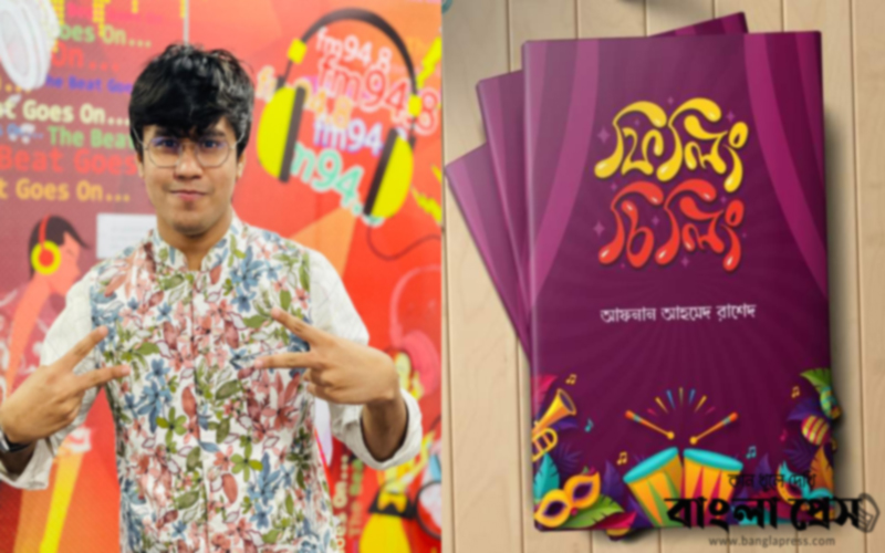 বইমেলায় মীরাক্কেল খ্যাত রাশেদের রম্য বই ‘ফিলিং চিলিং’