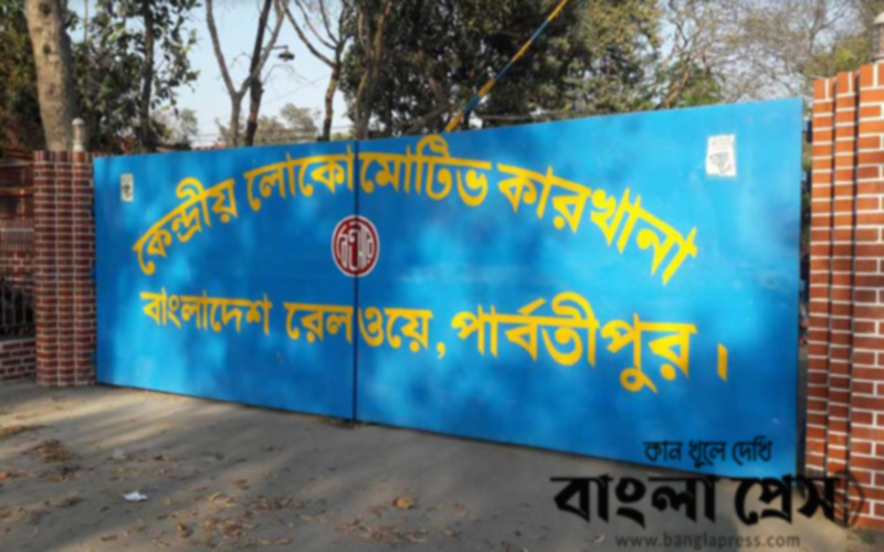 পার্বতীপুর কেলোকা পরিদর্শন করলেন রেলমন্ত্রী জিল্লুল হাকিম