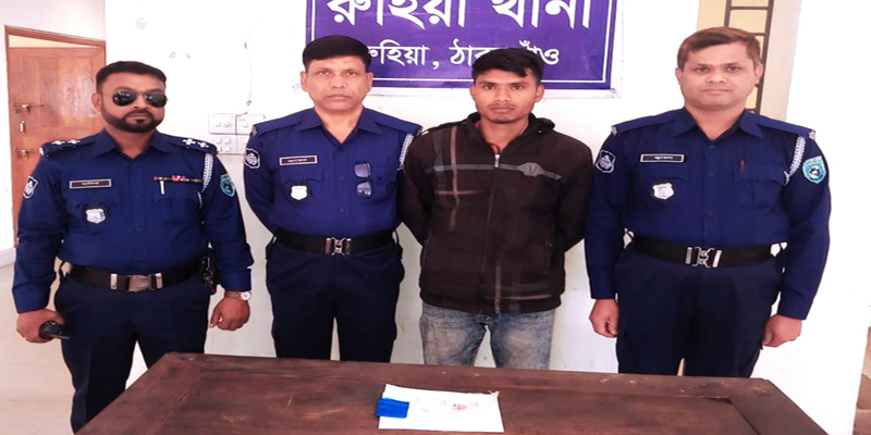 রুহিয়ায়  ইয়াবাসহ যুবক গ্ৰেফতার
