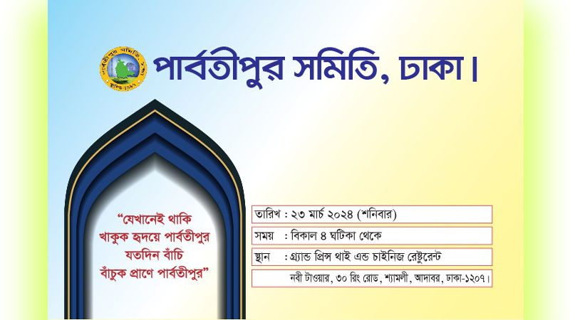 ঢাকাস্থ পার্বতীপুর সমিতি’র ইফতার মাহফিল ২৩শে মার্চ