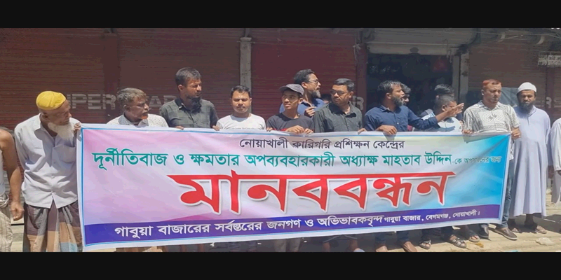 নোয়াখালী কারিগরি প্রশিক্ষণ কেন্দ্রের অধ্যক্ষের অনিয়ম দুর্নীতির প্রতিবাদে মানববন্ধন