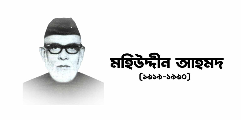 ‘লেখক-প্রকাশকের বিশ্বাসের জায়গা তৈরি করেছিলেন প্রকাশক মহিউদ্দীন আহমদ’