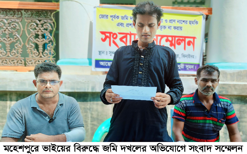 মহেশপুরে ভাইয়ের বিরুদ্ধে জমি দখলের  অভিযোগে সংবাদ সম্মেলন