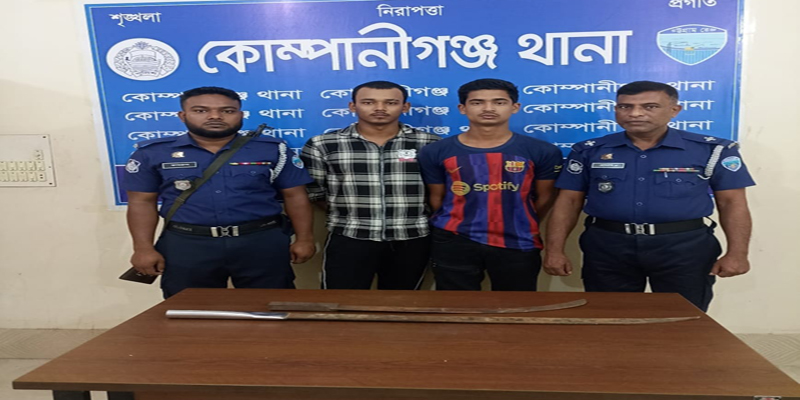 কোম্পানীগঞ্জে দেশীয় অস্ত্রসহ কিশোর গ্যাংয়ের দুই সদস্য গ্রেপ্তার