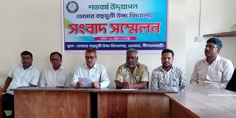 ডোমার বহুমুখী উচ্চ বিদ্যালয়ের শতবর্ষ উদযাপনে সংবাদ সম্মেলন