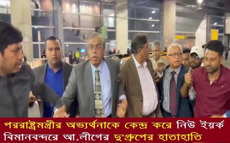 পররাষ্ট্রমন্ত্রীর অভ্যর্থনাকে কেন্দ্র করে নিউ ইয়র্ক বিমানবন্দরে আ.লীগের দু'গ্রুপের হাতাহাতি