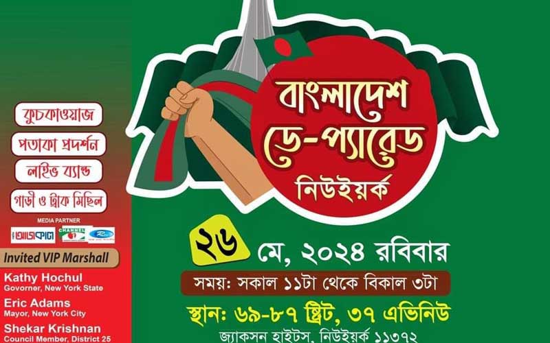 'গ্র্যান্ড মার্শাল' ছাড়াই রোববার নিউ ইয়র্কে অনুষ্ঠিত হচ্ছে বাংলাদেশ ডে প্যারেড