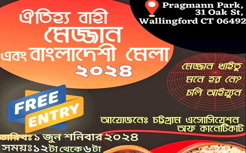 কানেকটিকাটে চট্টগ্রামের ঐতিহ্যবাহী মেজ্জান শনিবার
