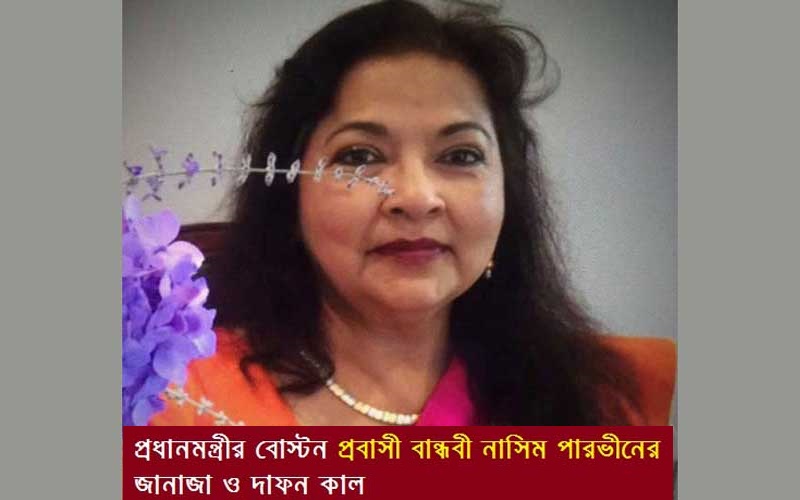 প্রধানমন্ত্রীর বোস্টন প্রবাসী বান্ধবী নাসিম পারভীনের জানাজা শনিবার