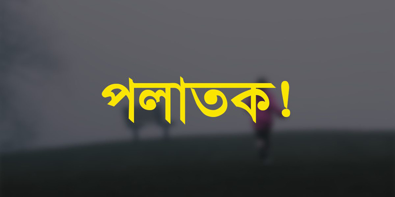 ঝিনাইদহে এমপিওভুক্ত কলেজ স্কুল ও মাদ্রাসার ৬’শ সভাপতি পলাতক
