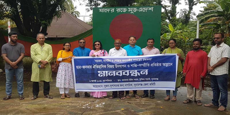 ছাত্রজনতার ঐতিহাসিক বিজয় উৎযাপন করলো সুনামগঞ্জ জেলা সুজন
