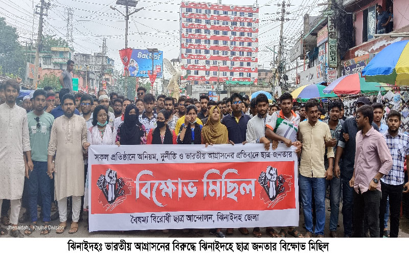 ভারতীয় আগ্রাসনের বিরুদ্ধে ঝিনাইদহে ছাত্র জনতার বিক্ষোভ সমাবেশ