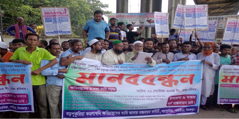 ক্ষতিপূরণের ৬ দফা দাবিতে বড়পুকুরিয়া কয়লাখনি এলাকার ক্ষতিগ্রস্ত  গ্রামবাসীর বিক্ষোভ-সমাবেশ