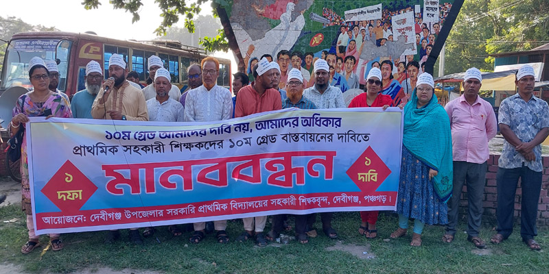 দেবীগঞ্জে প্রাথমিক সহকারী শিক্ষকদের ১০ম গ্রেডের দাবিতে মানববন্ধন