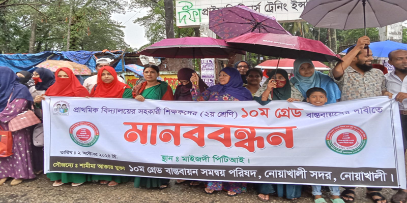 নোয়াখালীতে সহকারী শিক্ষকদের দশম গ্রেডে বেতন নির্ধারণের দাবিতে মানববন্ধন