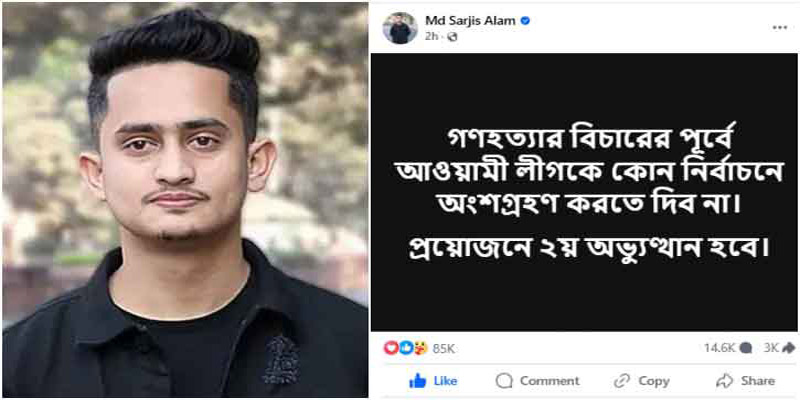 গণহত্যার বিচারের আগে আ.লীগকে নির্বাচনে অংশ নিতে দেব না: সারজিস