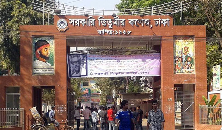 তিতুমীর কলেজ শিক্ষার্থীদের আন্দোলন স্থগিত