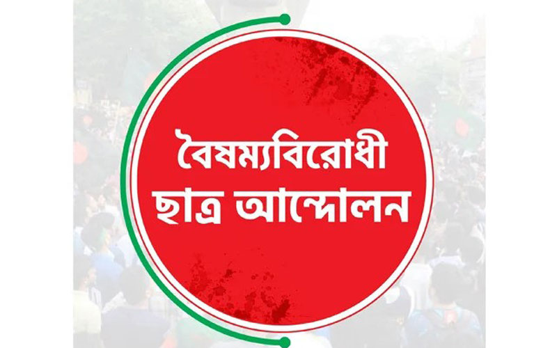 দেশবাসীকে ধৈর্য ধরার অনুরোধ বৈষম্যবিরোধী ছাত্র আন্দোলনের