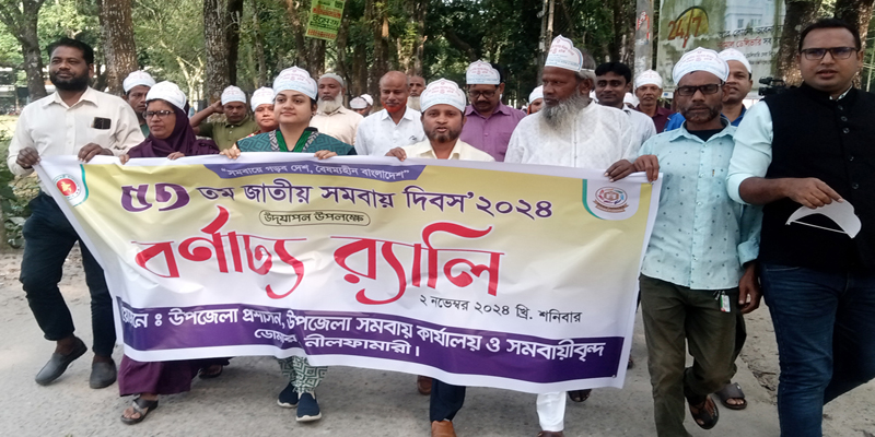 ডোমারে ৫৩ তম জাতীয় সমবায় দিবস পালিত