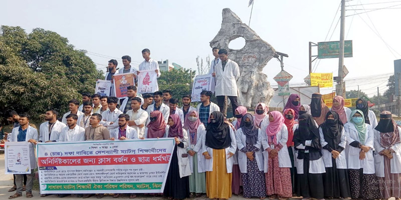 ঝিনাইদহে ম্যাটস শিক্ষার্থীদের ক্লাস বর্জন ও মানববন্ধন কর্মসূচি