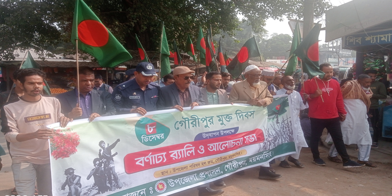 গৌরীপুরে ৮ ডিসেম্বর হানাদার মুক্তদিবস পালিত