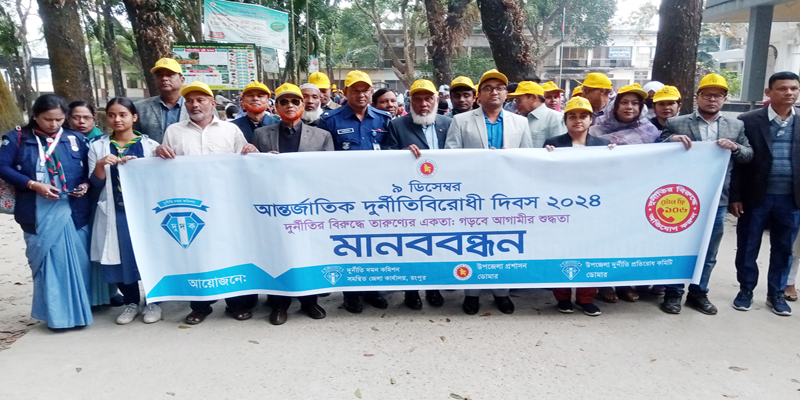 ডোমারে আন্তর্জাতিক দুর্নীতিবিরোধী দিবস পালিত