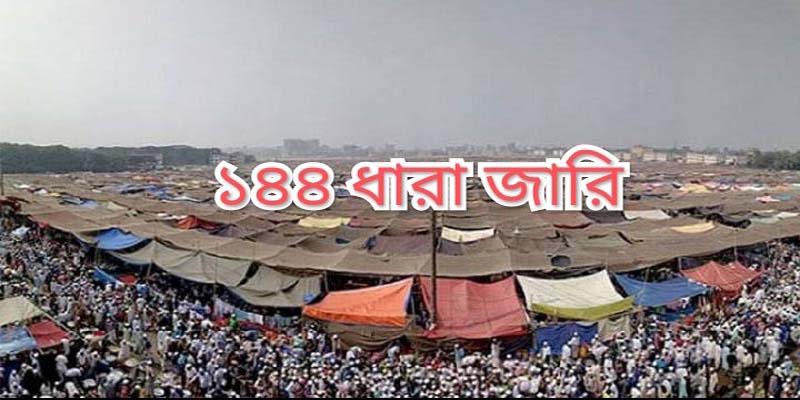 ইজতেমা ময়দানে ১৪৪ ধারা জারি