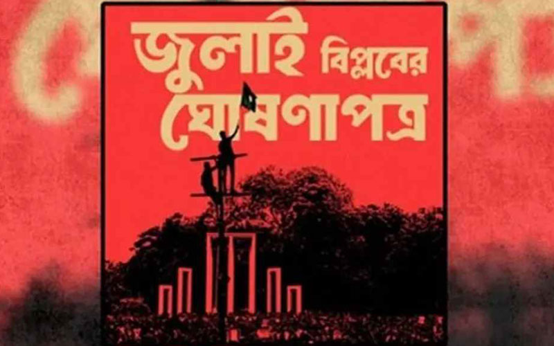 'জুলাই ঘোষণাপত্র' নিয়ে জেলাভিত্তিক কর্মসূচি শুরু আজ