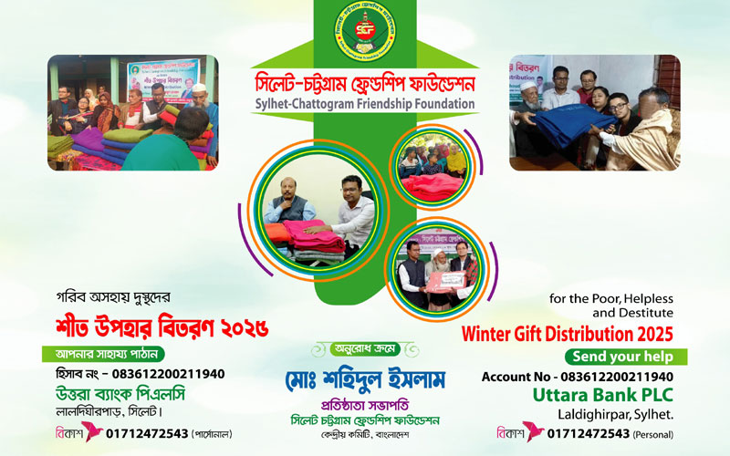 শীতার্তদের সাহয্যের আহবা‌ন সিলেট-চট্টগ্রাম ফ্রেন্ডশিপ ফাউন্ডেশনের