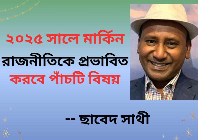 ২০২৫ সালে মার্কিন রাজনীতিকে প্রভাবিত করবে পাঁচটি বিষয়