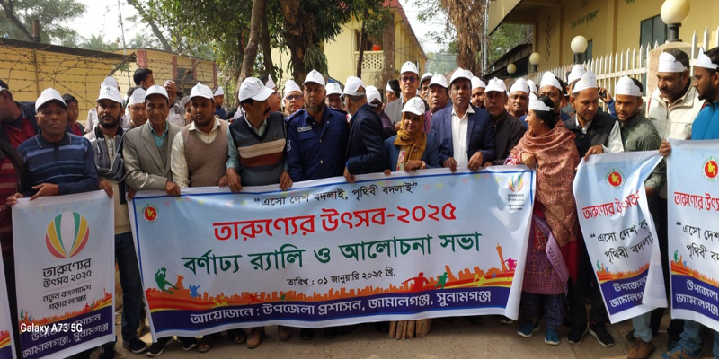 জামালগঞ্জে তারুণ্যের উৎসব উদযাপন