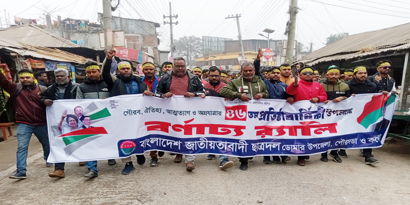 ডোমারে ছাত্রদলের ৪৬তম প্রতিষ্ঠাবার্ষিকী উপলক্ষে বর্ণাঢ্য র‌্যালি ও আলোচনা সভা