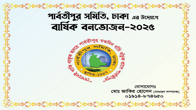 ২৪ জানুয়ারি পার্বতীপুর সমিতি, ঢাকার বার্ষিক বনভোজন