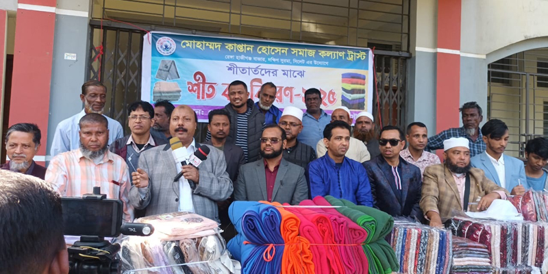 মোহাম্মদ কাপ্তান হো‌সেন সমাজ কল্যাণ ট্রাস্টের উদ্যোগে শীতবস্ত্র বিতরণ অনুষ্ঠিত