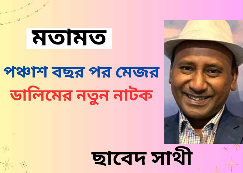 পঞ্চাশ বছর পর মেজর ডালিমের নতুন নাটক