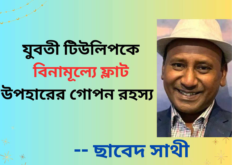 যুবতী টিউলিপকে বিনামূল্যে ফ্লাট উপহারের গোপন রহস্য
