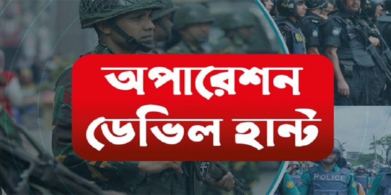 ‘অপারেশন ডেভিল হান্টে’ ২৪ ঘণ্টায় গ্রেপ্তার ৭৪৩ 
