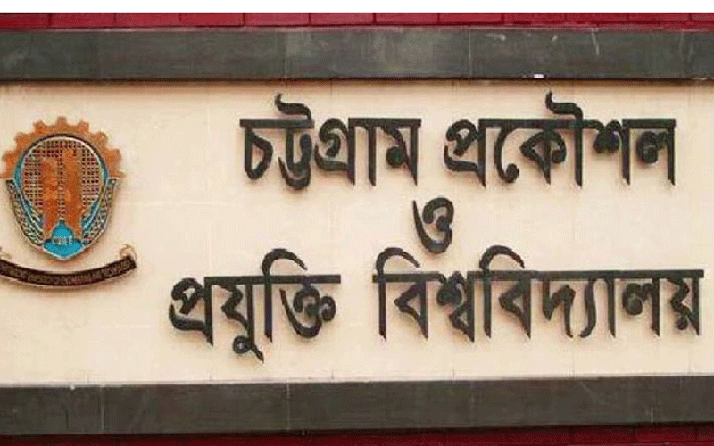 চুয়েটে ভর্তি পরীক্ষার ফল প্রকাশ