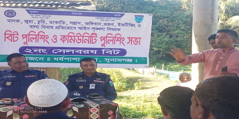 ধর্মপাশায় বিট ও কমিউনিটি পুলিশিং সভা