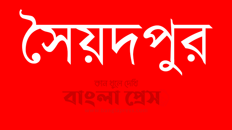সৈয়দপুরে ইটভাটার বিরুদ্ধে বিএসটিআই এর মামলা