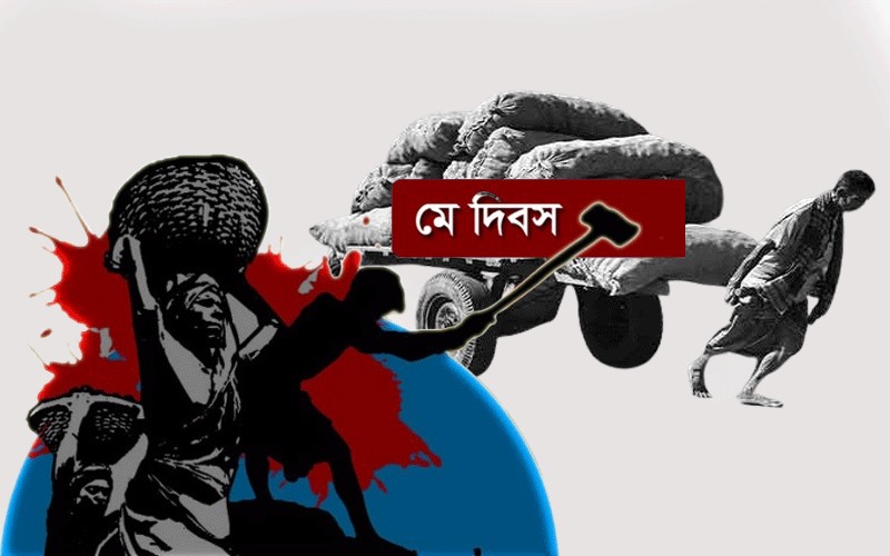 মহান মে দিবস আজ