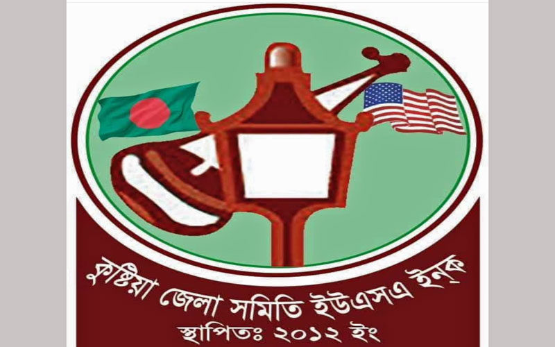 নিউ ইয়র্কে কুষ্টিয়া জেলা সমিতি নিয়ে অপপ্রচার বন্ধের আহবান