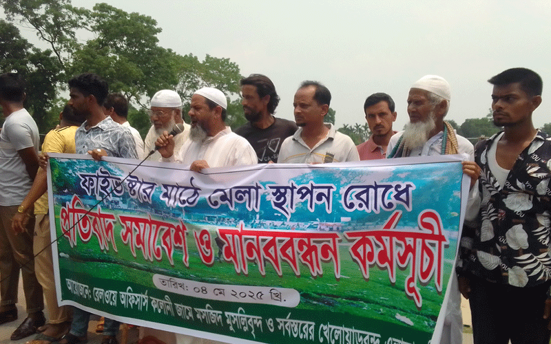 খেলার মাঠে মেলা করায় মানববন্ধন