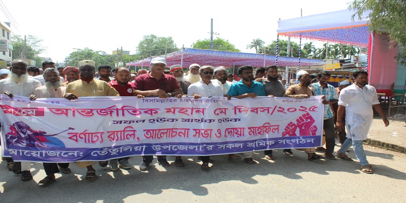 তেঁতুলিয়ায় মহান মে দিবস উপলক্ষে র‍্যালী ও আলোচনা সভা অনুষ্ঠিত
