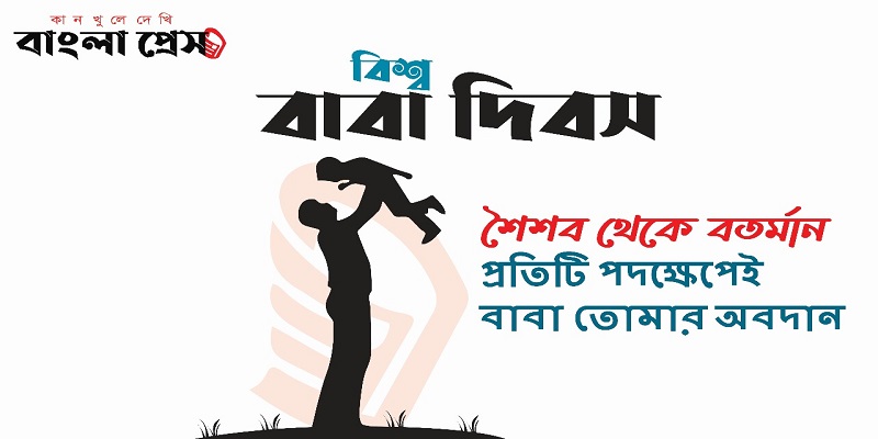 আমার জীবনের নীরব নায়ক: আমার বাবা