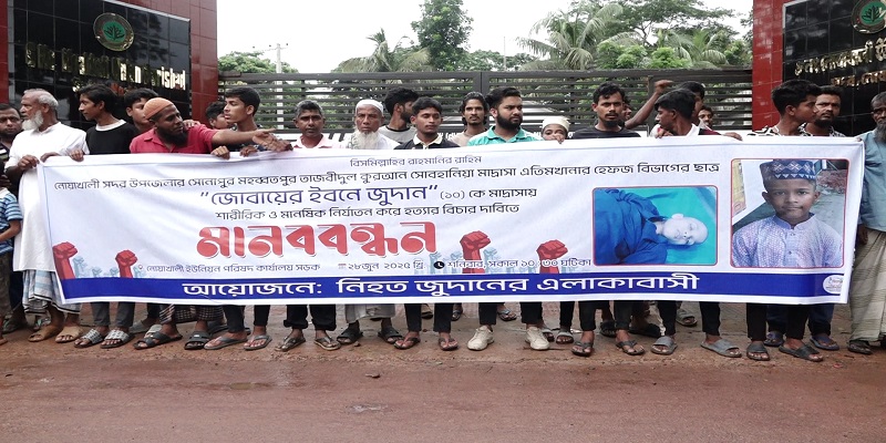 নোয়াখালীতে মাদরাসা ছাত্র হত্যার বিচার দাবীতে বিক্ষোভ