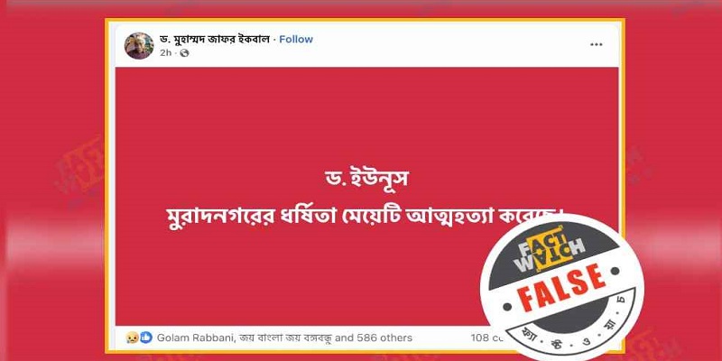 কুমিল্লায় ধর্ষণের ঘটনায় ভুক্তভোগী নারীর আত্মহত্যার দাবি ভিত্তিহীন: ফ্যাক্টওয়াচ